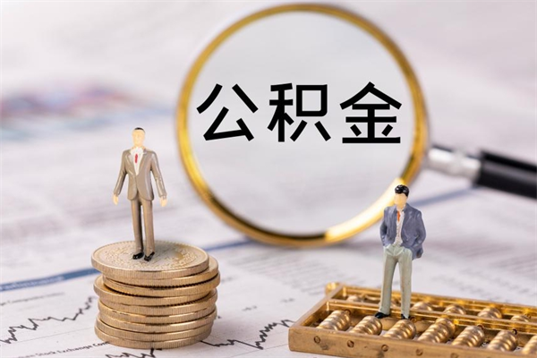 沙河离职可以领取公积金吗（离职能领取住房公积金吗）