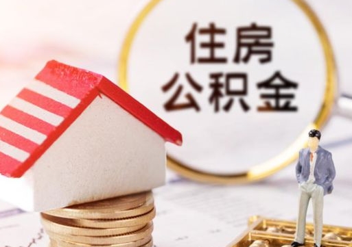 沙河离职可以取公积金（离职可以取住房公积金）