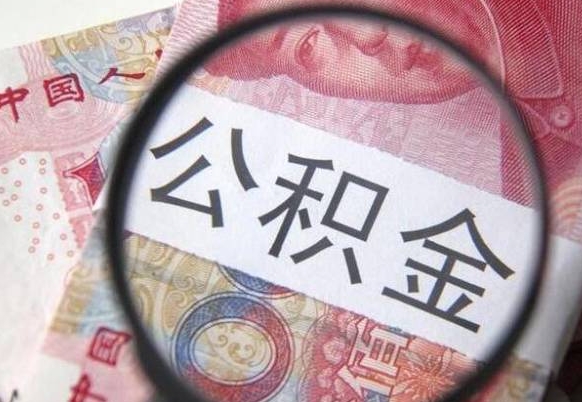 沙河在职公积金取（在职公积金提取流程）