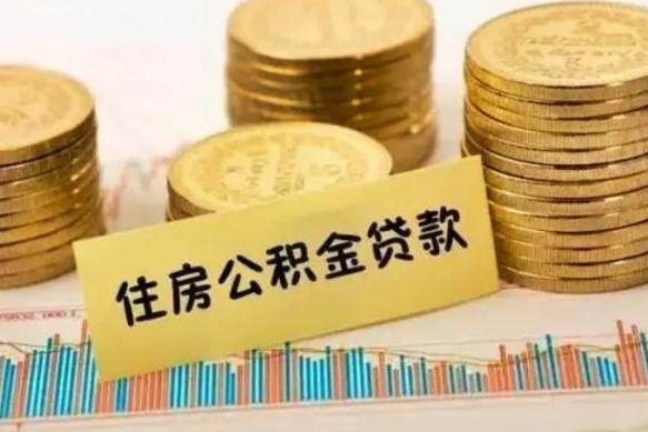 沙河离职后取公积金需要哪些手续（离职后取公积金需要什么）